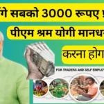 PM Shram Yogi Mandhan Yojana