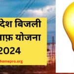 MP Saral Bijli Bill Mafi Yojana