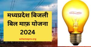 MP Saral Bijli Bill Mafi Yojana