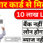 Adhaar card se loan kaise le