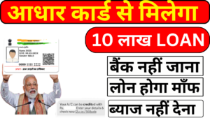 Adhaar card se loan kaise le