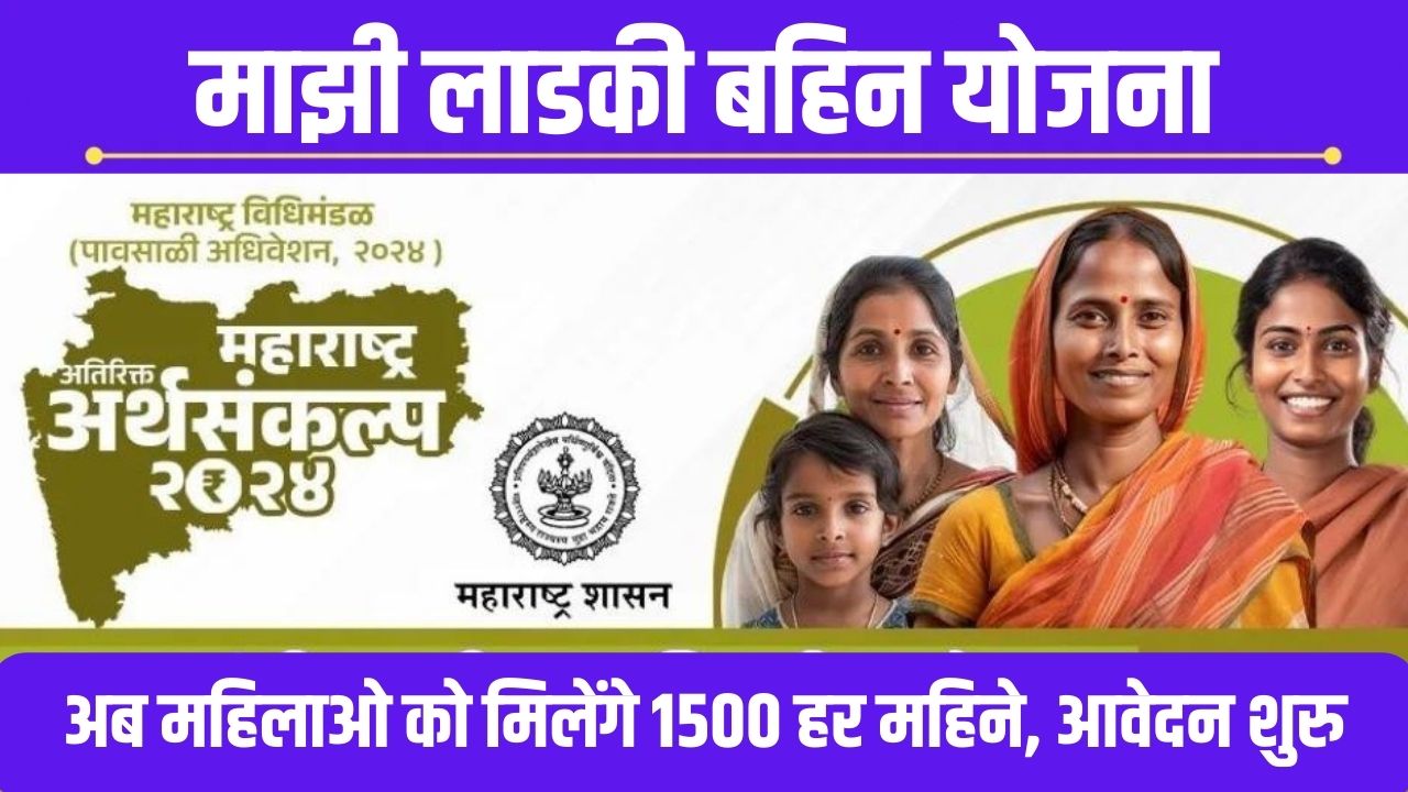 ladki_bahin_yojana_last_date_to_apply