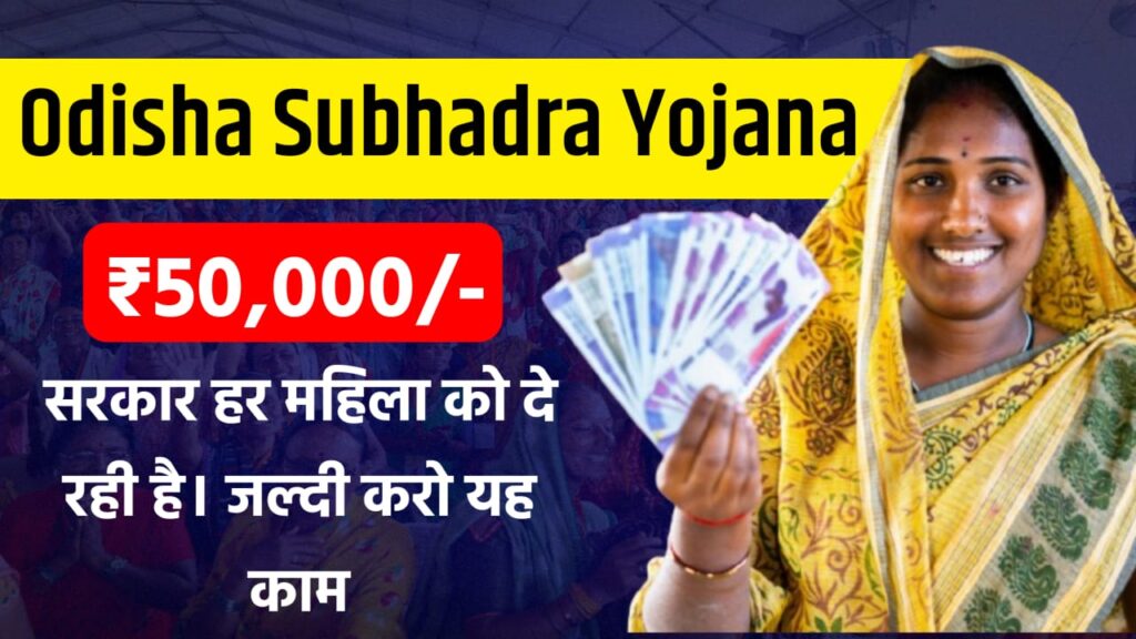 Subhadra Yojana Status Check