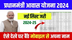 PM Aawas Yojana List 2024