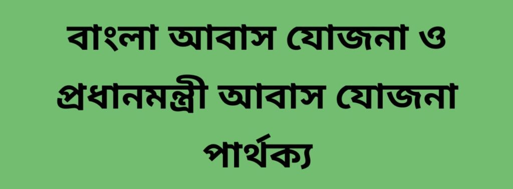 Bangla Awas Yojana vs Pradhan mantri Awas yojana