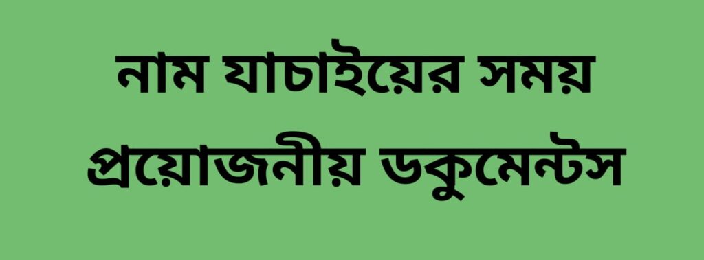 document required for bangla awas yojana list check