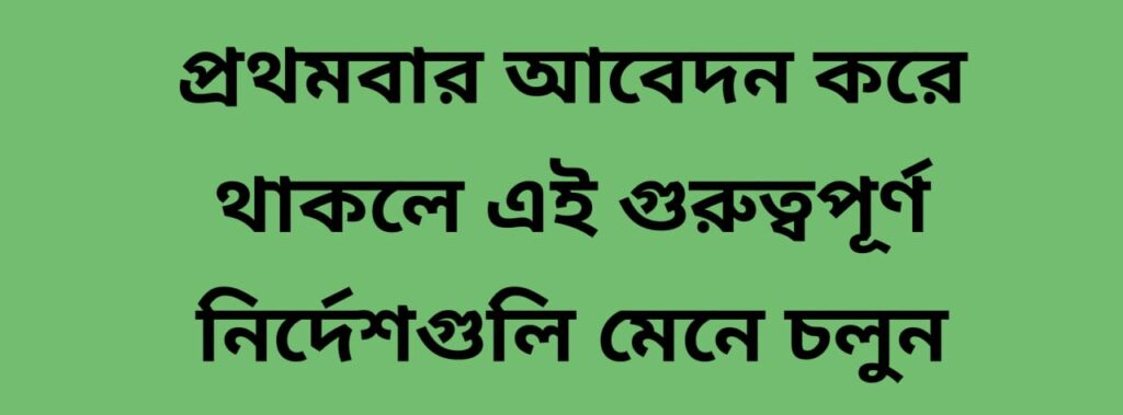 first time apply for bangla awas yojana point