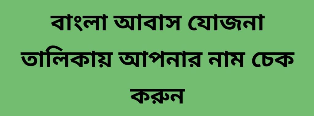 Bangla Awas Yojana List