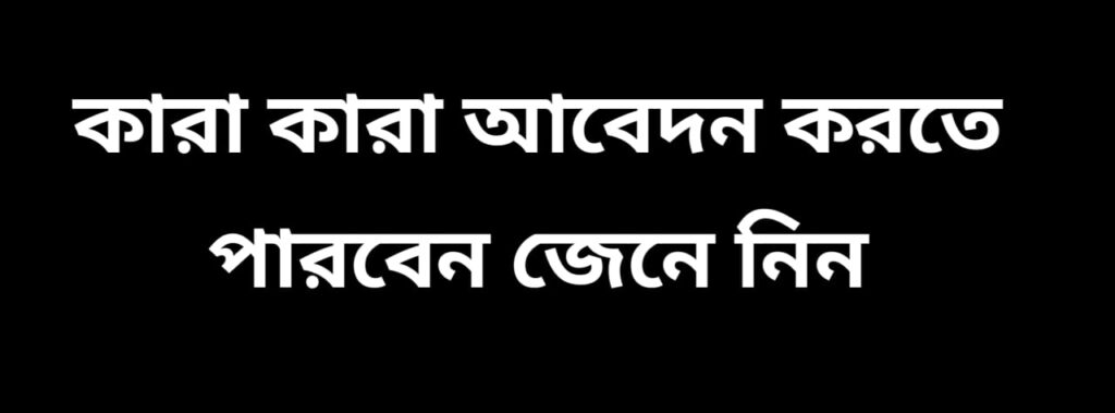 who can apply lakshmi bhandar